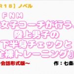 【R18】ノベル CFNM『女子コーチが行う陸上男子の下半身チェックと全裸トレーニング』 【R18】ノベル CFNM『女子コーチが行う陸上男子の下半身チェックと全裸トレーニング』