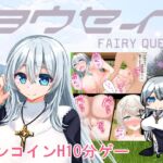 ヨウセイ! ヨウセイ!