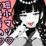 短小包茎の女装男子がマゾ調教させられる話 短小包茎の女装男子がマゾ調教させられる話