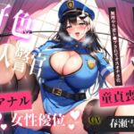 【現行犯はチン●罪の刑です!】盗撮した罪で、ドSな好色警察官にアナルを開発されながらの無理やり逆レ●プで童貞喪失してしまうお話。 【現行犯はチン●罪の刑です!】盗撮した罪で、ドSな好色警察官にアナルを開発されながらの無理やり逆レ●プで童貞喪失してしまうお話。