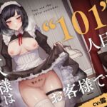 ご主人様は“101”人目のお客様です。【バイノーラル寝取られ】 ご主人様は“101”人目のお客様です。【バイノーラル寝取られ】