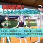 戦闘補習2~とある少女の特別修行~ 戦闘補習2~とある少女の特別修行~