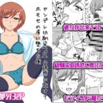 ヤンデレ幼馴染(♂)の誘惑に敗けてホモセの虜に堕ちた俺 ヤンデレ幼馴染(♂)の誘惑に敗けてホモセの虜に堕ちた俺