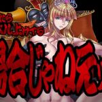 ちんたらレベル上げてる場合じゃねえ! ちんたらレベル上げてる場合じゃねえ!