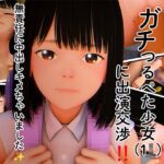 下校途中のガチつるぺた少女(1◯)に出演交渉!!無責任に中出しキメちゃいました☆ 下校途中のガチつるぺた少女(1◯)に出演交渉!!無責任に中出しキメちゃいました☆