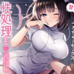 性処理もナースのお仕事~5日後に退院お祝いべろちゅーセックス~ 性処理もナースのお仕事~5日後に退院お祝いべろちゅーセックス~