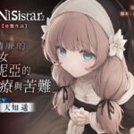 【繁體中文版】【SiNiSistar2音聲作品】清廉的修女哈妮亞的治療與苦難 【繁體中文版】【SiNiSistar2音聲作品】清廉的修女哈妮亞的治療與苦難