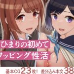 俺とひまりの初めてスワッピング性活 俺とひまりの初めてスワッピング性活