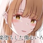 快楽堕ちした傷心いろは 快楽堕ちした傷心いろは