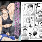 筋肉人妻の汗臭キツマンの前にオレのムスコはチギれトんだ 筋肉人妻の汗臭キツマンの前にオレのムスコはチギれトんだ