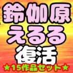 (o(^∇^)o)帰って来た⭐︎◆鈴伽原えるる◆ただいま♪◆15作品コレクションアルバム◆おまけ突き♪日本の未来は明るい…エッチな声やお話しに耳をすませば…です♬ (o(^∇^)o)帰って来た⭐︎◆鈴伽原えるる◆ただいま♪◆15作品コレクションアルバム◆おまけ突き♪日本の未来は明るい…エッチな声やお話しに耳をすませば…です♬