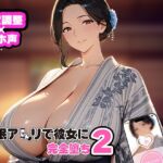 催○アプリで彼女に完堕ち2 東風院楓編 催○アプリで彼女に完堕ち2 東風院楓編
