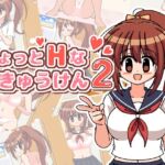 ちょっとHなやきゅうけん2 ちょっとHなやきゅうけん2