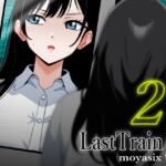 最終電車のJK2 最終電車のJK2