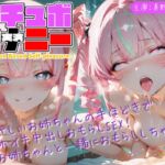 【シチュボ x 実演オナニー】やさしいお姉ちゃんの手ほどきで オホイキ中出しおもらしSEX! 「お姉ちゃんと一緒におもらししちゃお」 【シチュボ x 実演オナニー】やさしいお姉ちゃんの手ほどきで オホイキ中出しおもらしSEX! 「お姉ちゃんと一緒におもらししちゃお」
