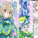 いちゃラブペイントメッシー いちゃラブペイントメッシー