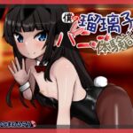 僕の瑠璃子のバニー体験記 僕の瑠璃子のバニー体験記