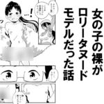 初めて見る女の子の裸がロリータヌードモデルだった話 初めて見る女の子の裸がロリータヌードモデルだった話