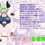 魔王メナのパイズリ巨根育成 魔王メナのパイズリ巨根育成