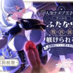 人生ナメプ王子はクールなふたなり教育係に躾けられる〜射精禁止でメス堕ち孕ませ〜 人生ナメプ王子はクールなふたなり教育係に躾けられる〜射精禁止でメス堕ち孕ませ〜