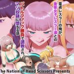 童貞レスラーの俺が、後輩女子レスラー達とのバトルファック勝負で調教され、マゾ奴○に堕ちる話 童貞レスラーの俺が、後輩女子レスラー達とのバトルファック勝負で調教され、マゾ奴○に堕ちる話