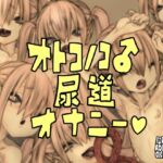 オトコノコ尿道オナニー オトコノコ尿道オナニー