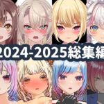 2025年ハーフトーンドット総集編 ─ゲーム・VR・ASMR合計15作品─ 2025年ハーフトーンドット総集編 ─ゲーム・VR・ASMR合計15作品─