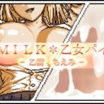 MILK*乙女パイ - 乙樹 ちえみ - MILK*乙女パイ - 乙樹 ちえみ -
