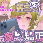 レオくんお嫁さん矯正 レオくんお嫁さん矯正