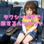【おしがまのボイスドラマ】タクシーの運転手にトイレに行かせてもらえずに・・・ルリカちゃん車内で失禁させた音声 【おしがまのボイスドラマ】タクシーの運転手にトイレに行かせてもらえずに・・・ルリカちゃん車内で失禁させた音声