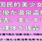 国民的美少女女優が温泉盗撮被害。美しすぎる裸体を披露! 国民的美少女女優が温泉盗撮被害。美しすぎる裸体を披露!