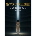 聖フタナリ王国誌 第二巻 儀式と覚醒 聖フタナリ王国誌 第二巻 儀式と覚醒