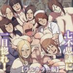 【フルカラー版】学校の長乳七不思議に一目惚れ!【後編】 【フルカラー版】学校の長乳七不思議に一目惚れ!【後編】