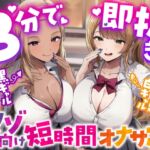 【3分で即抜き♡】黒ギャル&白ギャルJKのマゾ向け短時間オナサポ【ショート音声集】 【3分で即抜き♡】黒ギャル&白ギャルJKのマゾ向け短時間オナサポ【ショート音声集】