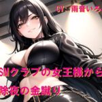 SMクラブの女王様から除夜の金蹴り SMクラブの女王様から除夜の金蹴り