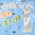 俺が石像に!?春陽君の淫行録 俺が石像に!?春陽君の淫行録