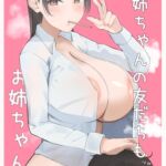 お姉ちゃんの友達もお姉ちゃん お姉ちゃんの友達もお姉ちゃん