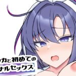 ユウカと初めてのアナルセックス ユウカと初めてのアナルセックス