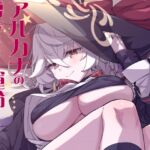 アルカナの導きなんです、運命なんです。 アルカナの導きなんです、運命なんです。