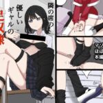 隣の席の優しいギャルの足奴○になりたい 隣の席の優しいギャルの足奴○になりたい