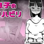 息子のリハビリ 息子のリハビリ