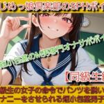 いじめっ娘倶楽部のSPHボイス 声優 姫野葵の短小包茎のM男専門オナサポボイス【同級生編】 いじめっ娘倶楽部のSPHボイス 声優 姫野葵の短小包茎のM男専門オナサポボイス【同級生編】