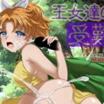 王女達の受難 王女達の受難