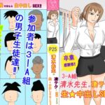 3-A組清水先生の凄テクを我慢できれば生中出しSEX‼ 3-A組清水先生の凄テクを我慢できれば生中出しSEX‼