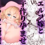 堅物ぷにまんエルフ嫁と子作り孕ませえっち大解禁 堅物ぷにまんエルフ嫁と子作り孕ませえっち大解禁