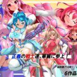 正義の戦士たち、華麗に参上 正義の戦士たち、華麗に参上