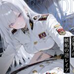 【漫画版無料!?】【女性優位】女軍人嫉妬の甘トロセックス 【漫画版無料!?】【女性優位】女軍人嫉妬の甘トロセックス