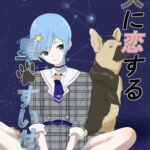 犬に恋する星◯すいせい 犬に恋する星◯すいせい
