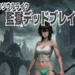 3Dソウルライク 監獄デッドブレイク 3Dソウルライク 監獄デッドブレイク