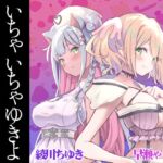 いちゃいちゃゆきよ総集編01 いちゃいちゃゆきよ総集編01